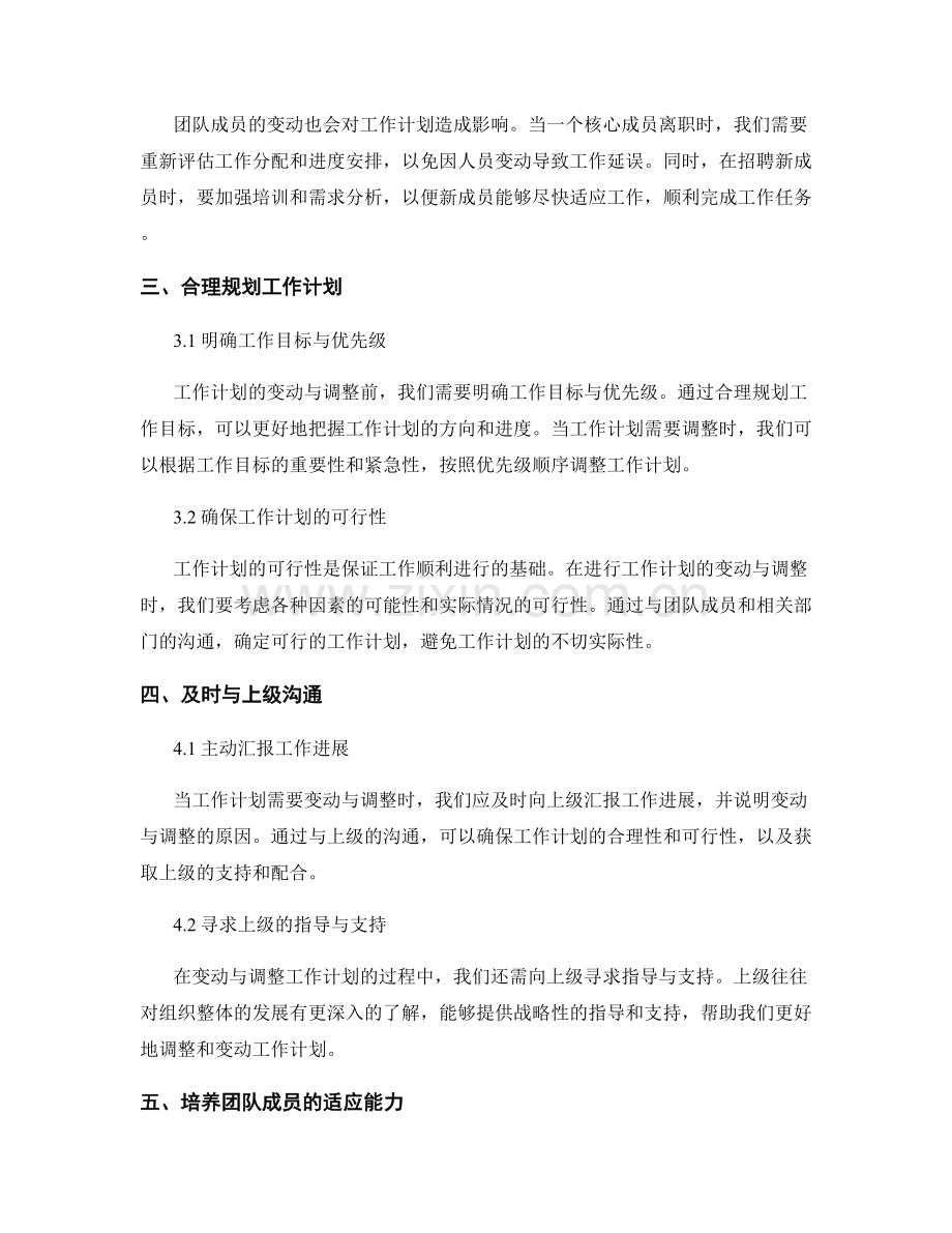 工作计划的变动与调整.docx_第2页