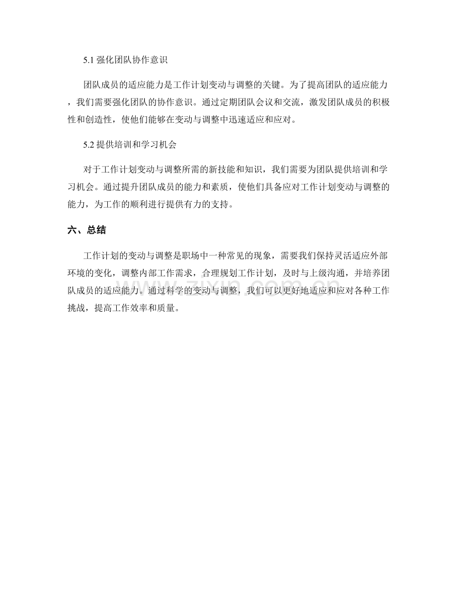 工作计划的变动与调整.docx_第3页