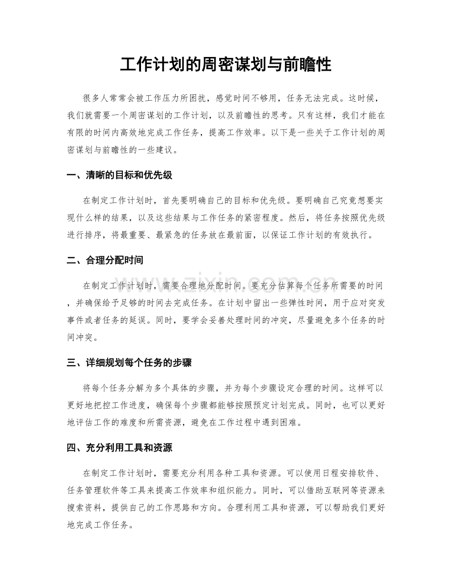 工作计划的周密谋划与前瞻性.docx_第1页