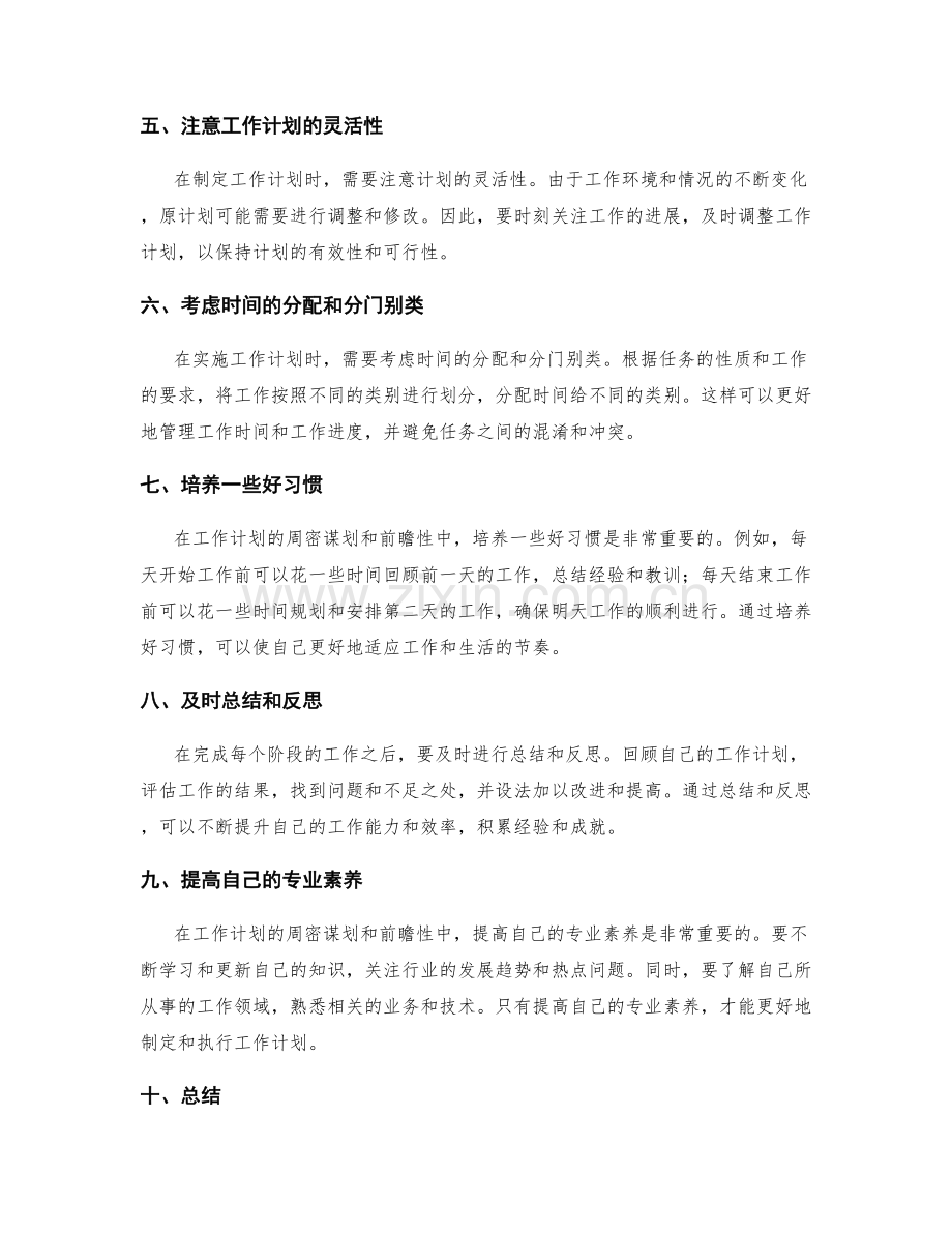 工作计划的周密谋划与前瞻性.docx_第2页