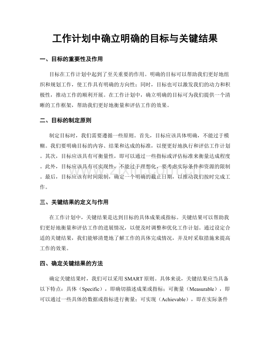 工作计划中确立明确的目标与关键结果.docx_第1页