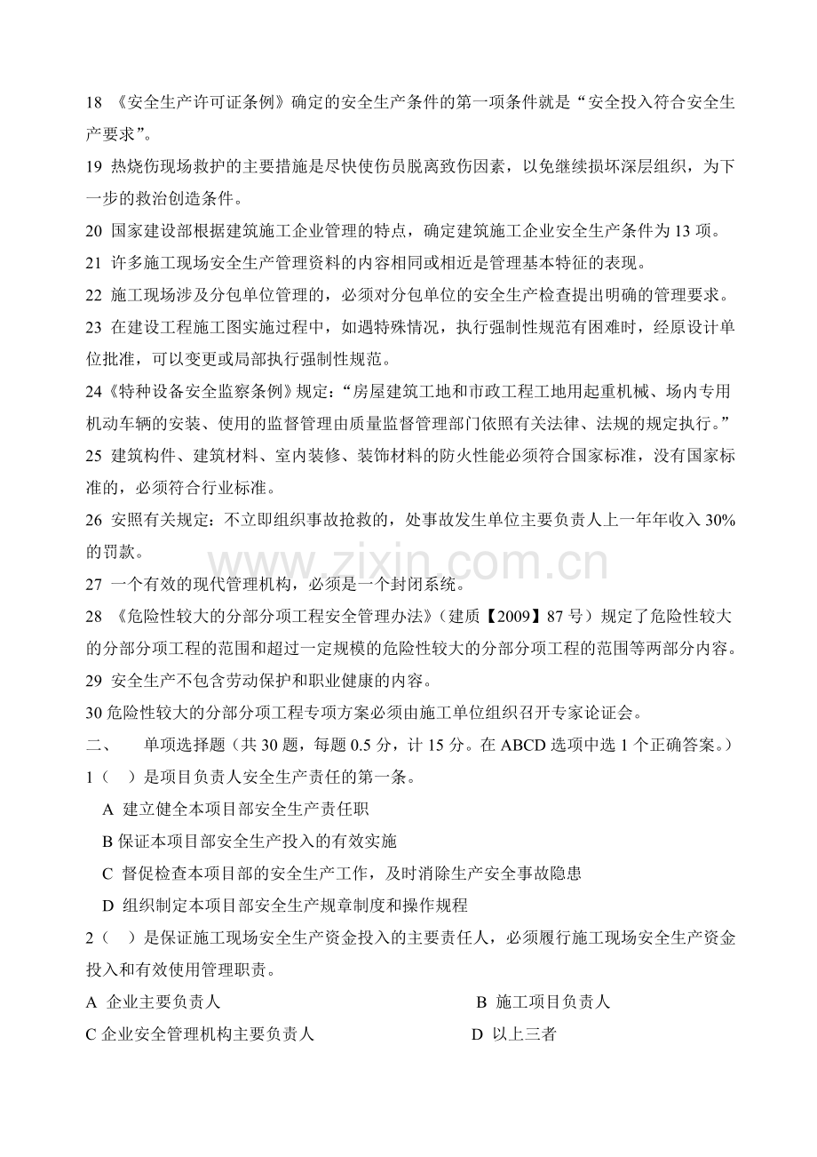 江苏省建筑施工企业项目负责人安全生产管理知识考试题B类.doc_第2页