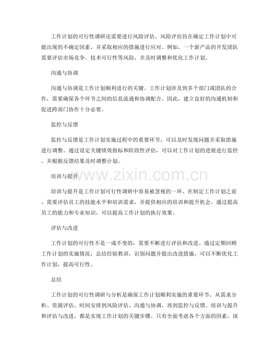 工作计划的可行性调研与分析.docx_第2页