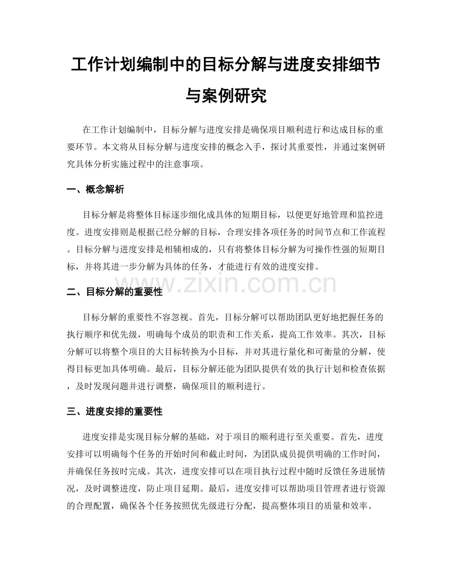 工作计划编制中的目标分解与进度安排细节与案例研究.docx_第1页