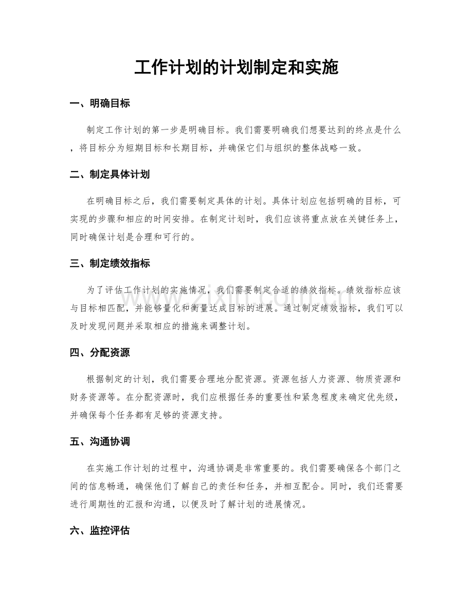 工作计划的计划制定和实施.docx_第1页