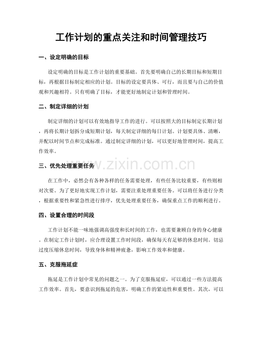 工作计划的重点关注和时间管理技巧.docx_第1页