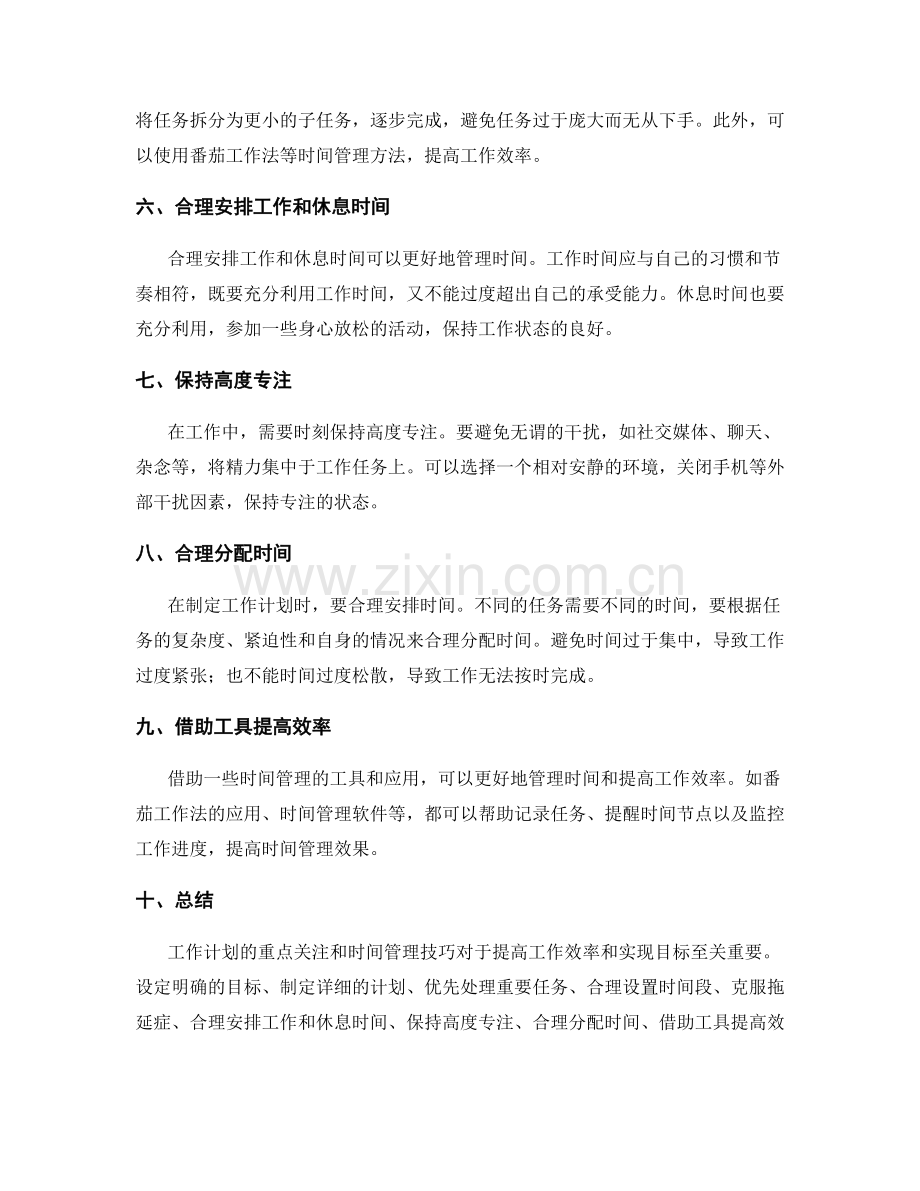 工作计划的重点关注和时间管理技巧.docx_第2页