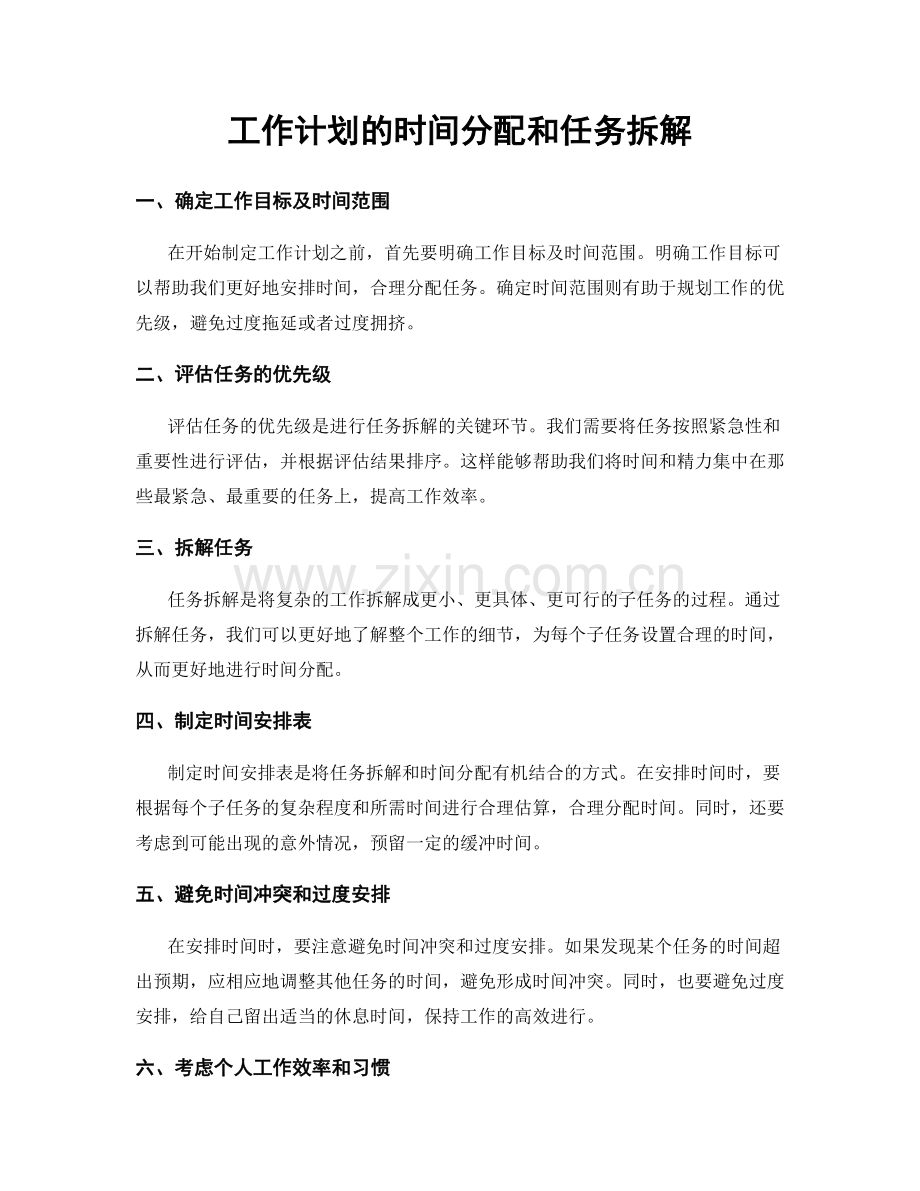 工作计划的时间分配和任务拆解.docx_第1页