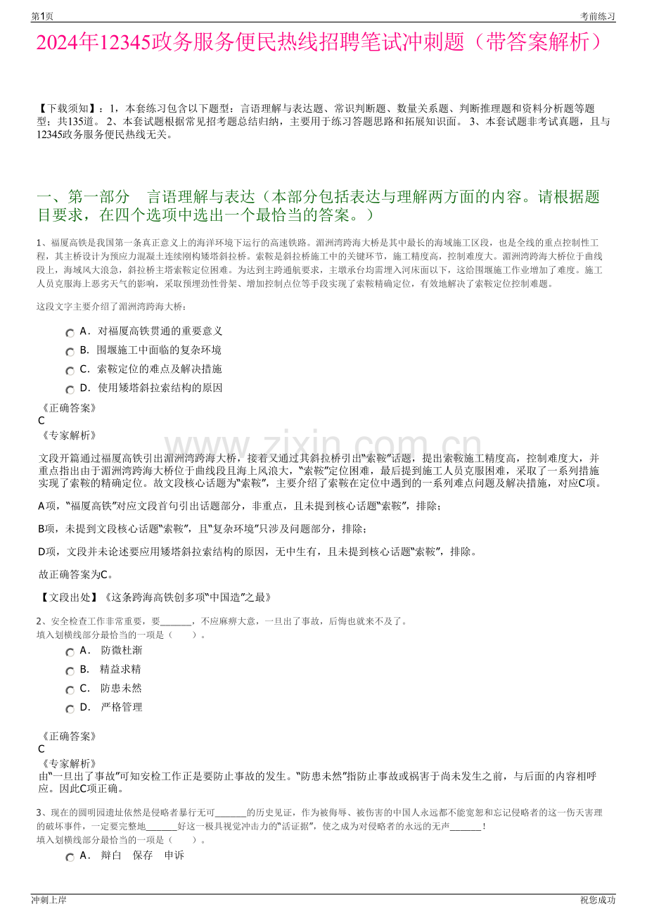 2024年12345政务服务便民热线招聘笔试冲刺题（带答案解析）.pdf_第1页