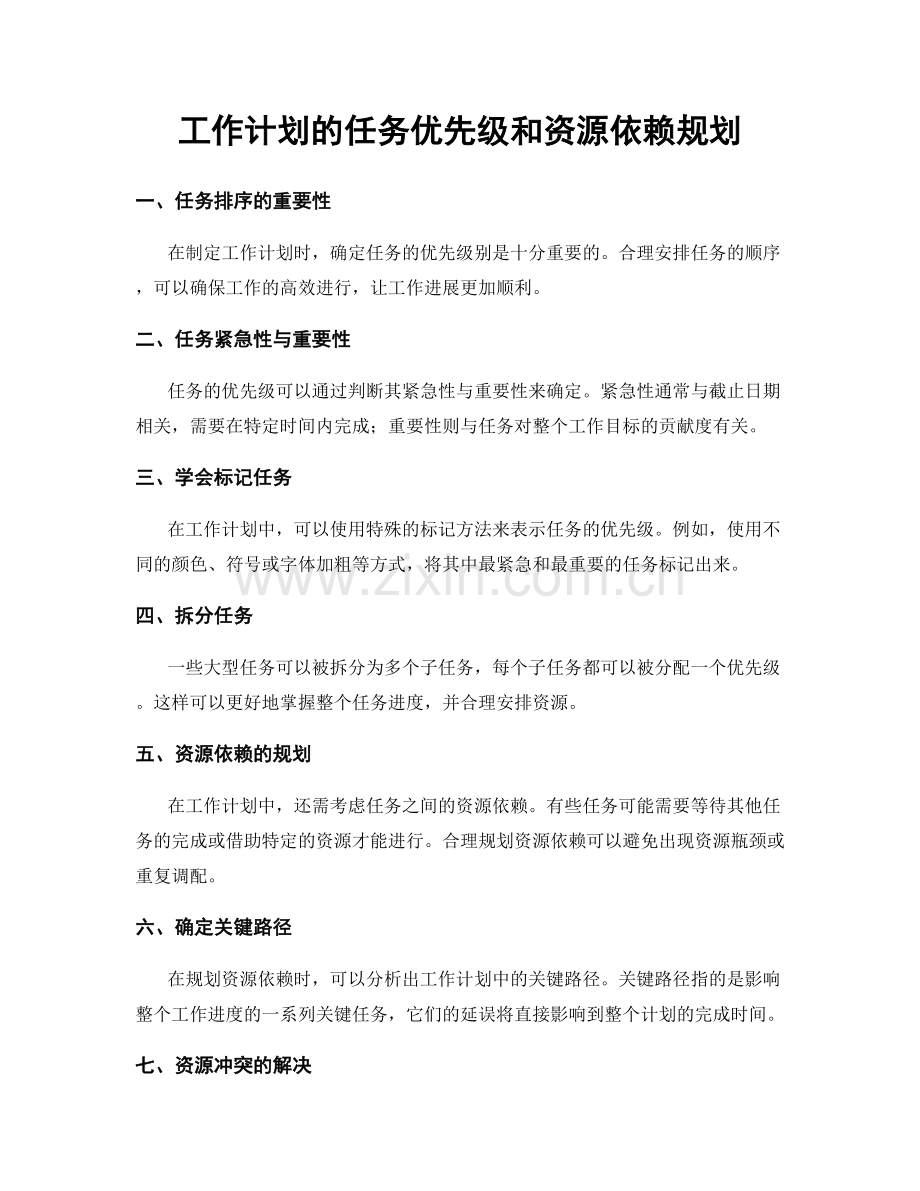 工作计划的任务优先级和资源依赖规划.docx_第1页