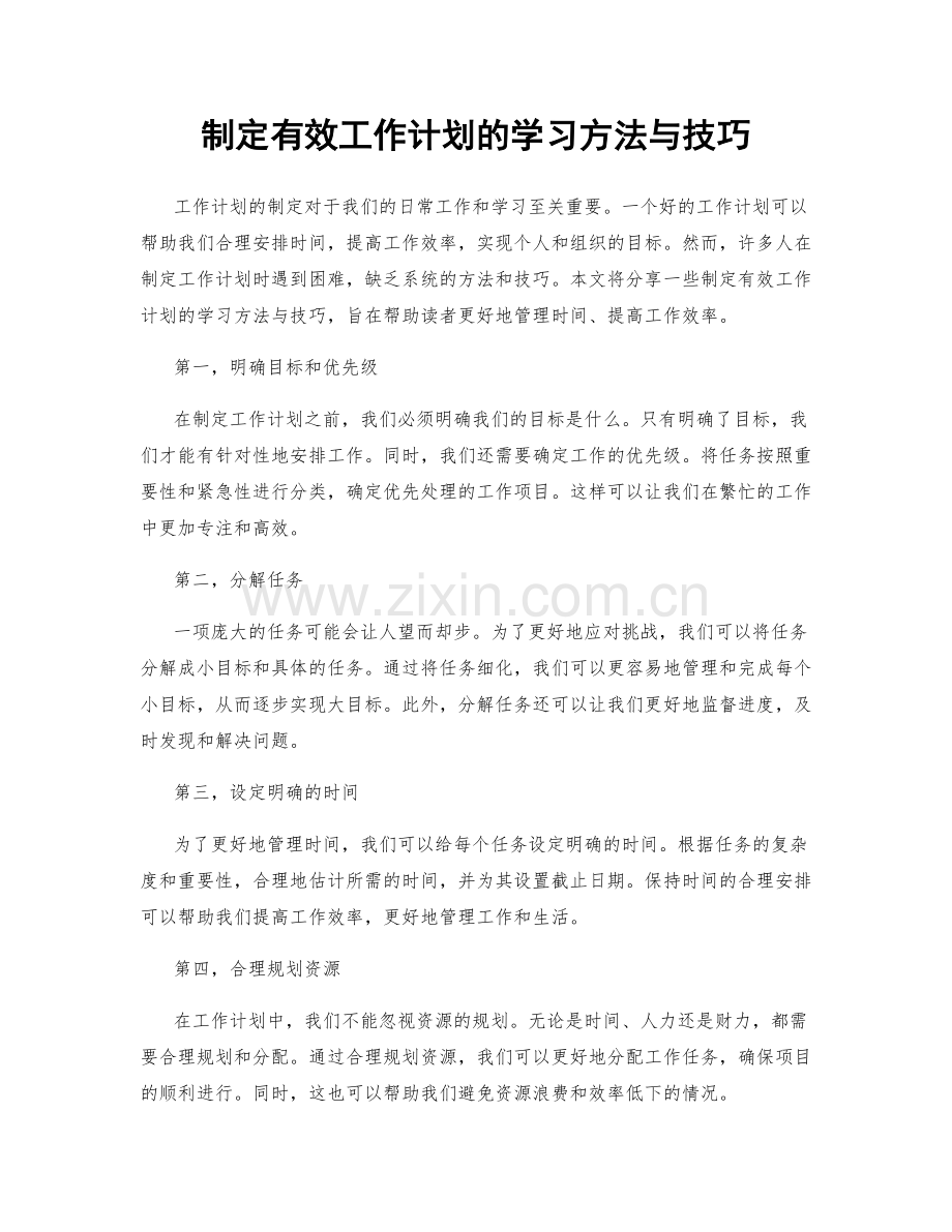 制定有效工作计划的学习方法与技巧.docx_第1页