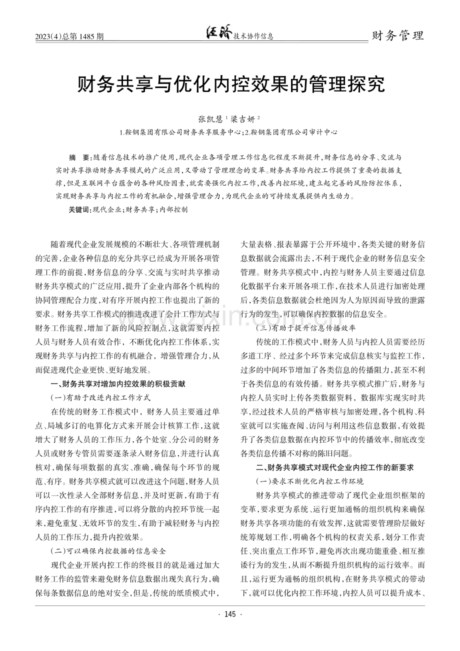 财务共享与优化内控效果的管理探究.pdf_第1页