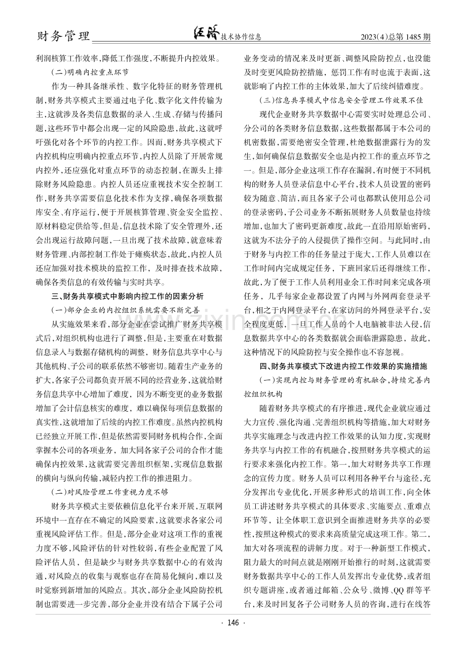 财务共享与优化内控效果的管理探究.pdf_第2页