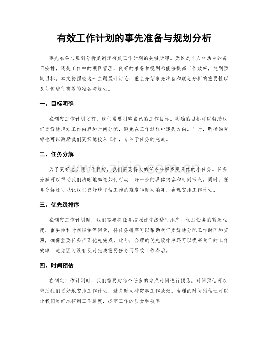 有效工作计划的事先准备与规划分析.docx_第1页