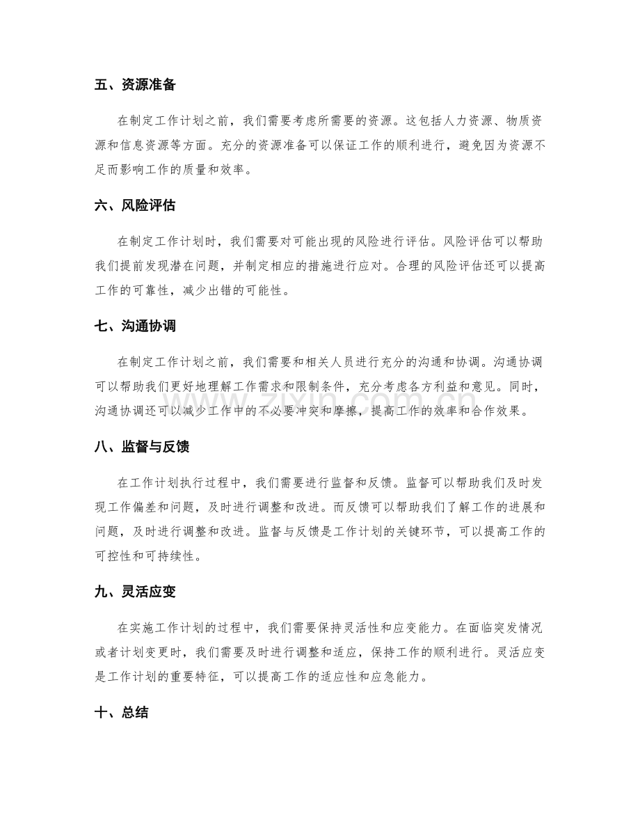 有效工作计划的事先准备与规划分析.docx_第2页