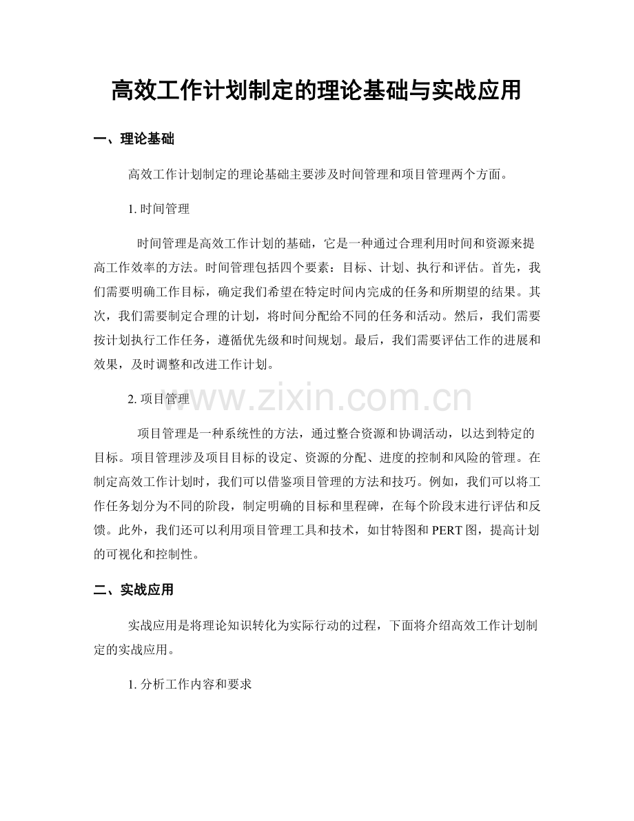 高效工作计划制定的理论基础与实战应用.docx_第1页