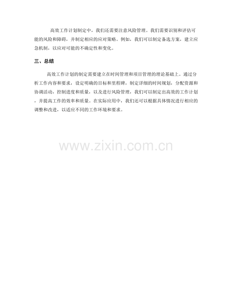 高效工作计划制定的理论基础与实战应用.docx_第3页