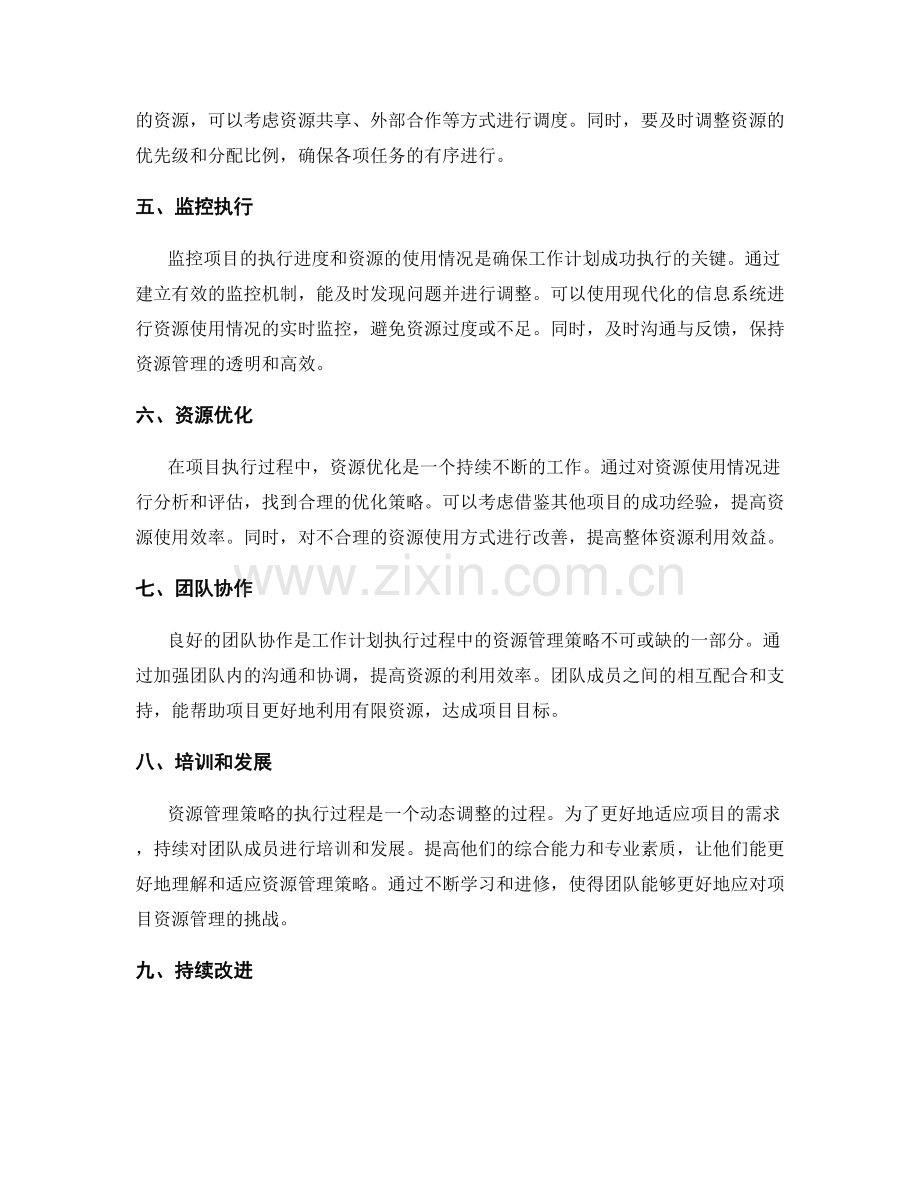 工作计划的执行过程中的资源管理策略.docx_第2页