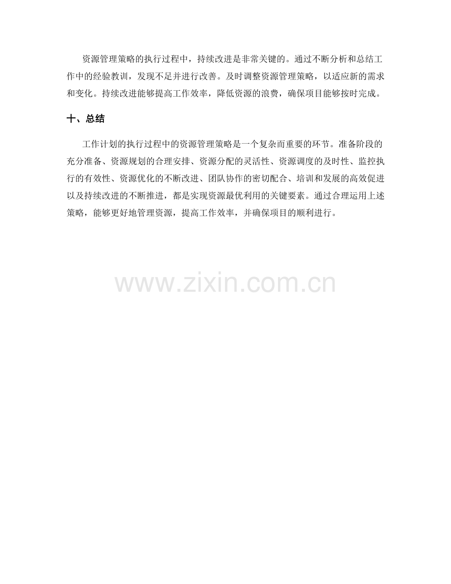 工作计划的执行过程中的资源管理策略.docx_第3页