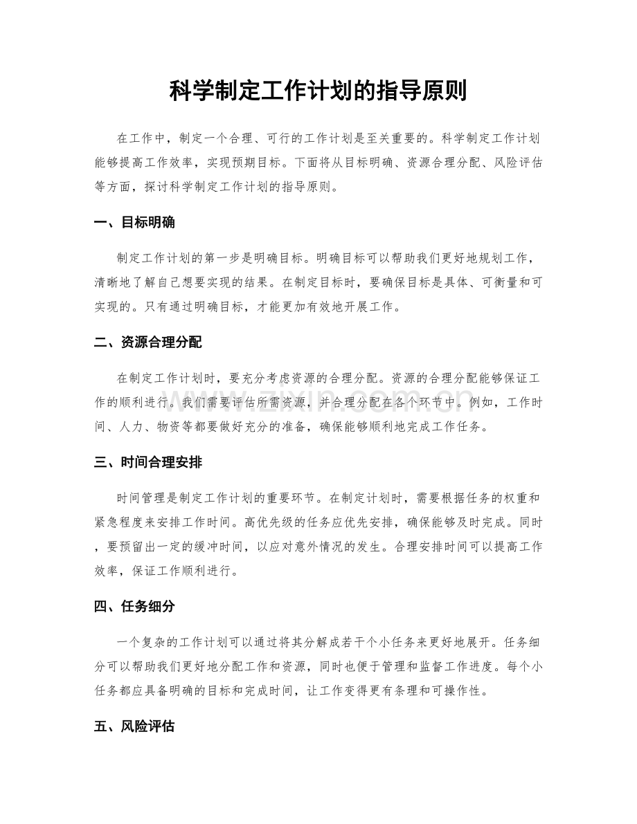 科学制定工作计划的指导原则.docx_第1页