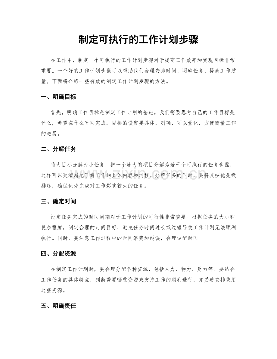 制定可执行的工作计划步骤.docx_第1页