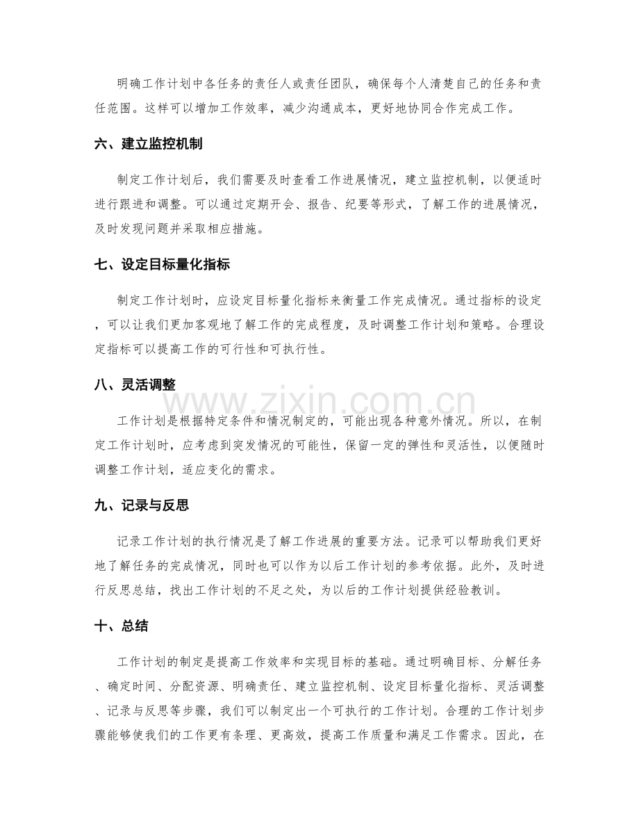 制定可执行的工作计划步骤.docx_第2页