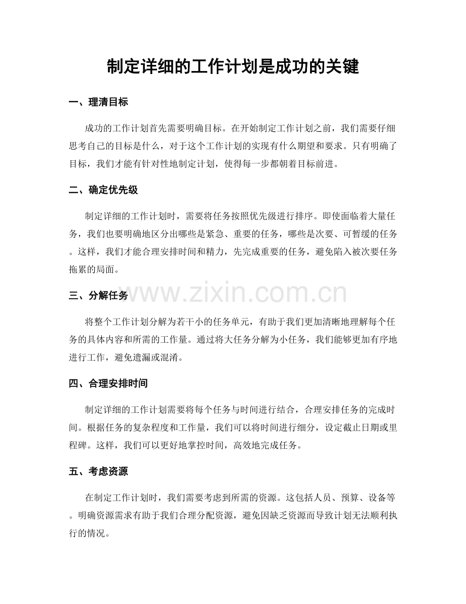 制定详细的工作计划是成功的关键.docx_第1页