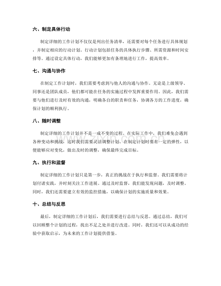 制定详细的工作计划是成功的关键.docx_第2页