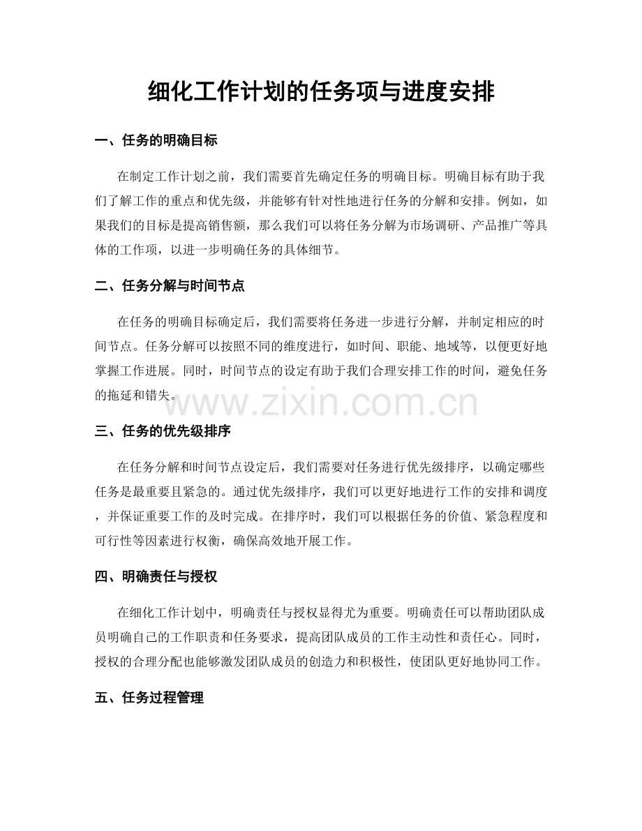 细化工作计划的任务项与进度安排.docx_第1页