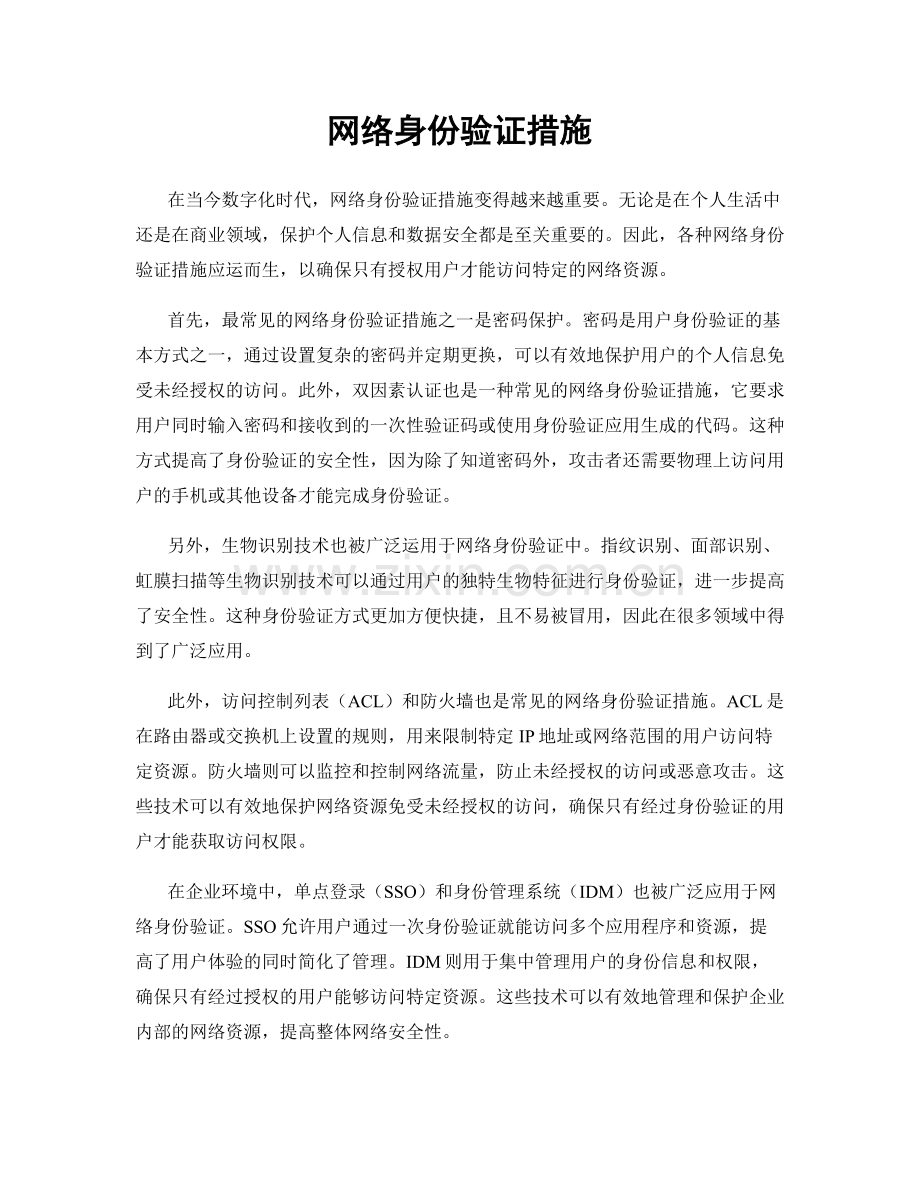 网络身份验证措施.docx_第1页