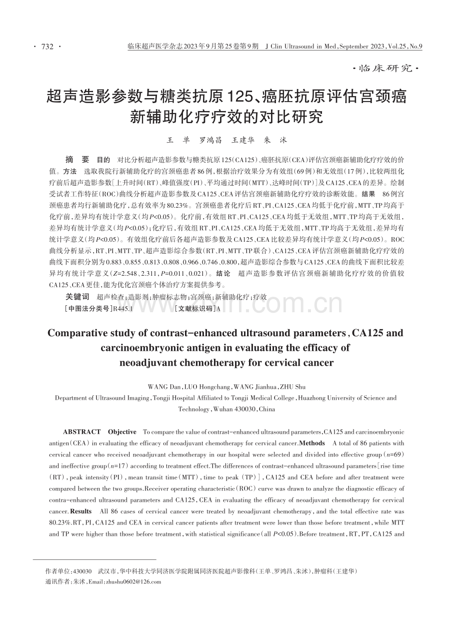 超声造影参数与糖类抗原125、癌胚抗原评估宫颈癌新辅助化疗疗效的对比研究.pdf_第1页