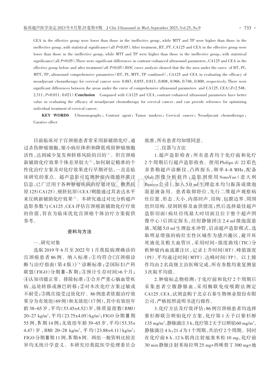 超声造影参数与糖类抗原125、癌胚抗原评估宫颈癌新辅助化疗疗效的对比研究.pdf_第2页