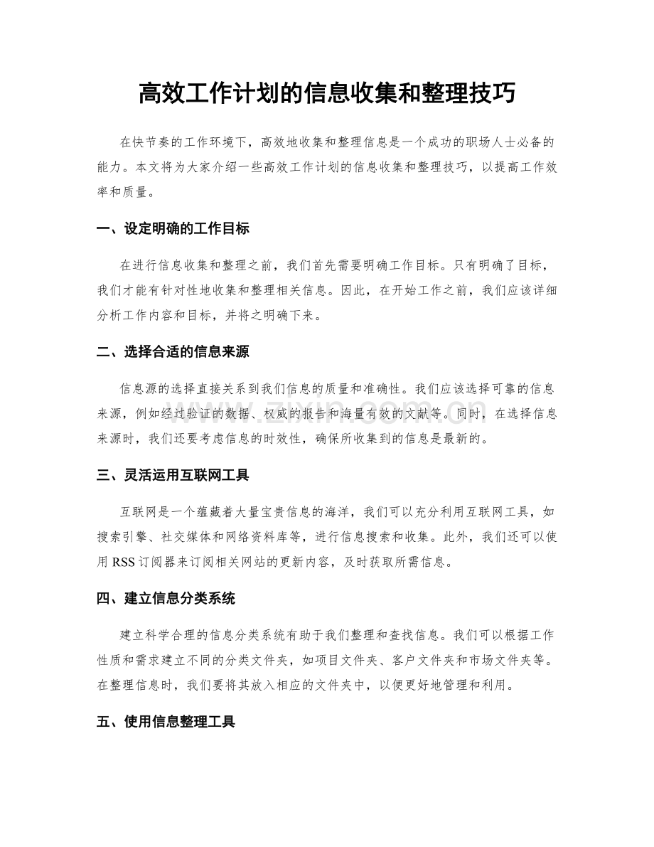 高效工作计划的信息收集和整理技巧.docx_第1页