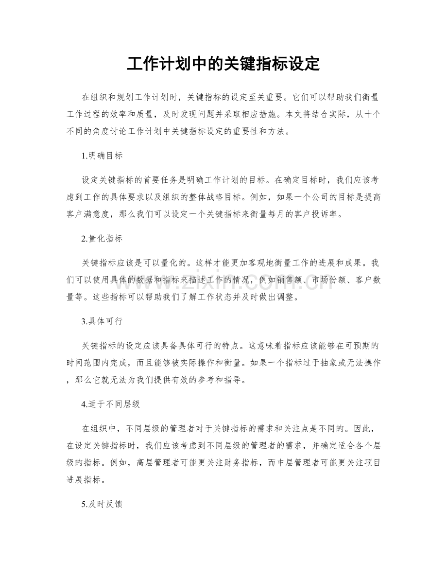 工作计划中的关键指标设定.docx_第1页