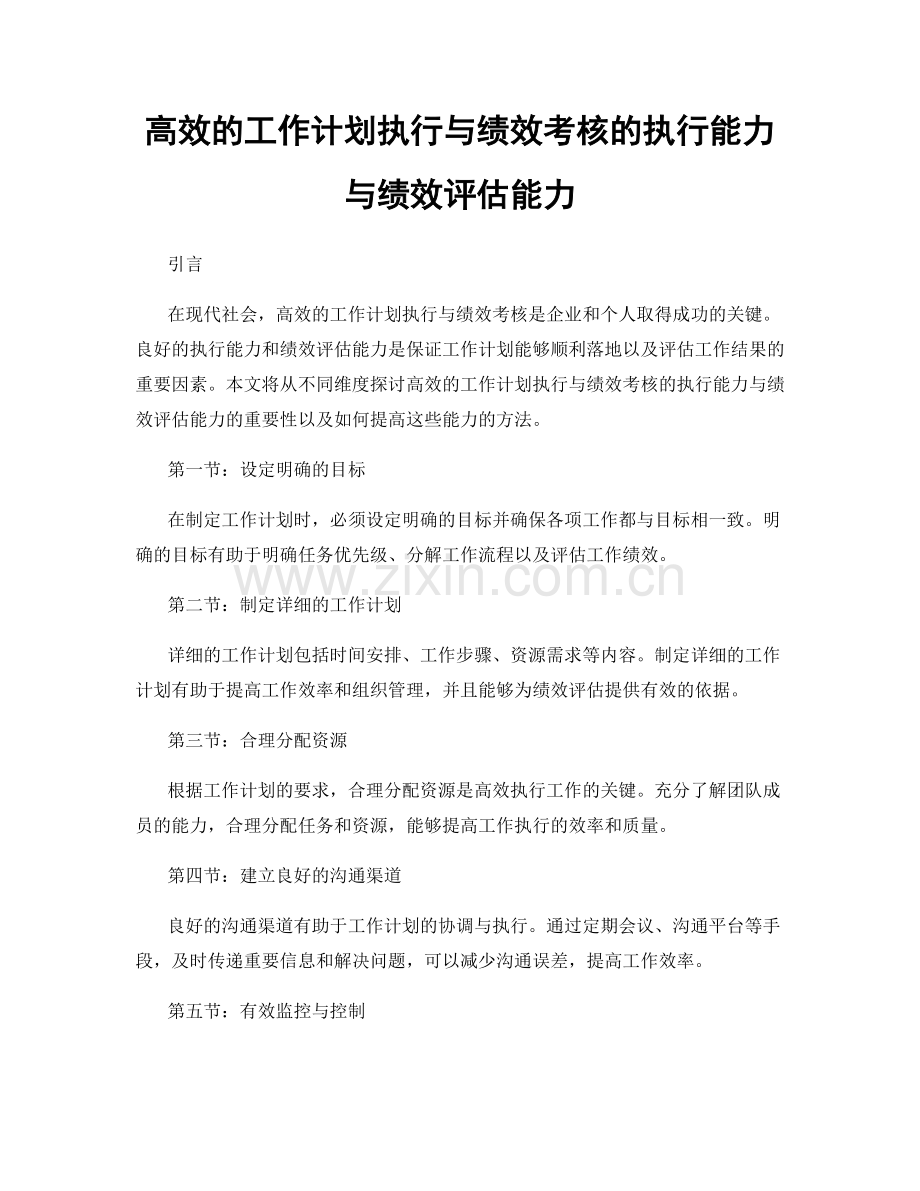 高效的工作计划执行与绩效考核的执行能力与绩效评估能力.docx_第1页