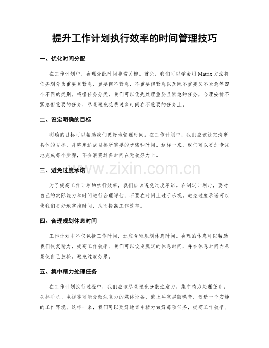 提升工作计划执行效率的时间管理技巧.docx_第1页