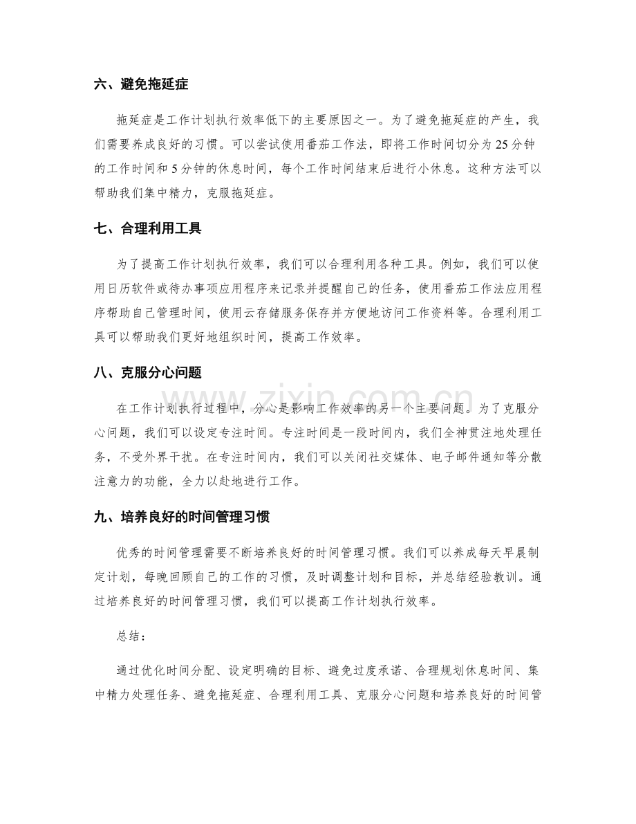 提升工作计划执行效率的时间管理技巧.docx_第2页