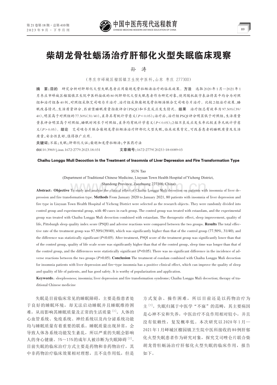 柴胡龙骨牡蛎汤治疗肝郁化火型失眠临床观察.pdf_第1页