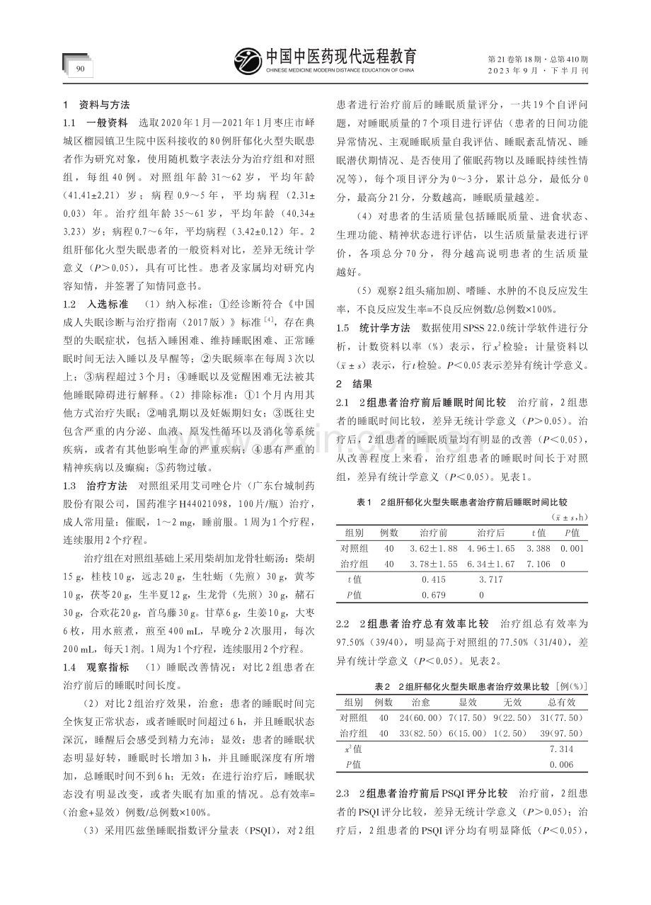 柴胡龙骨牡蛎汤治疗肝郁化火型失眠临床观察.pdf_第2页