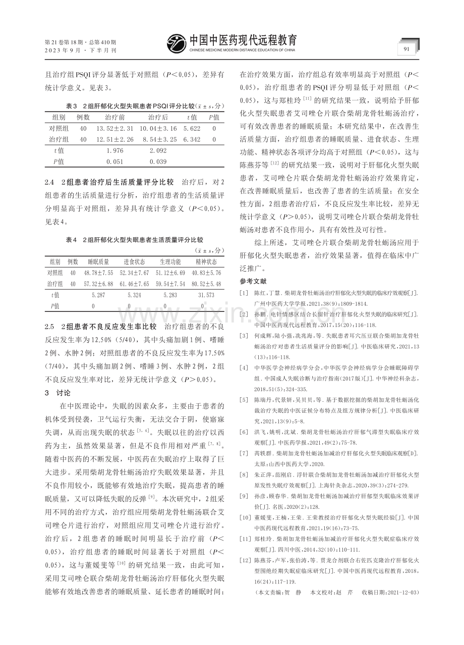 柴胡龙骨牡蛎汤治疗肝郁化火型失眠临床观察.pdf_第3页