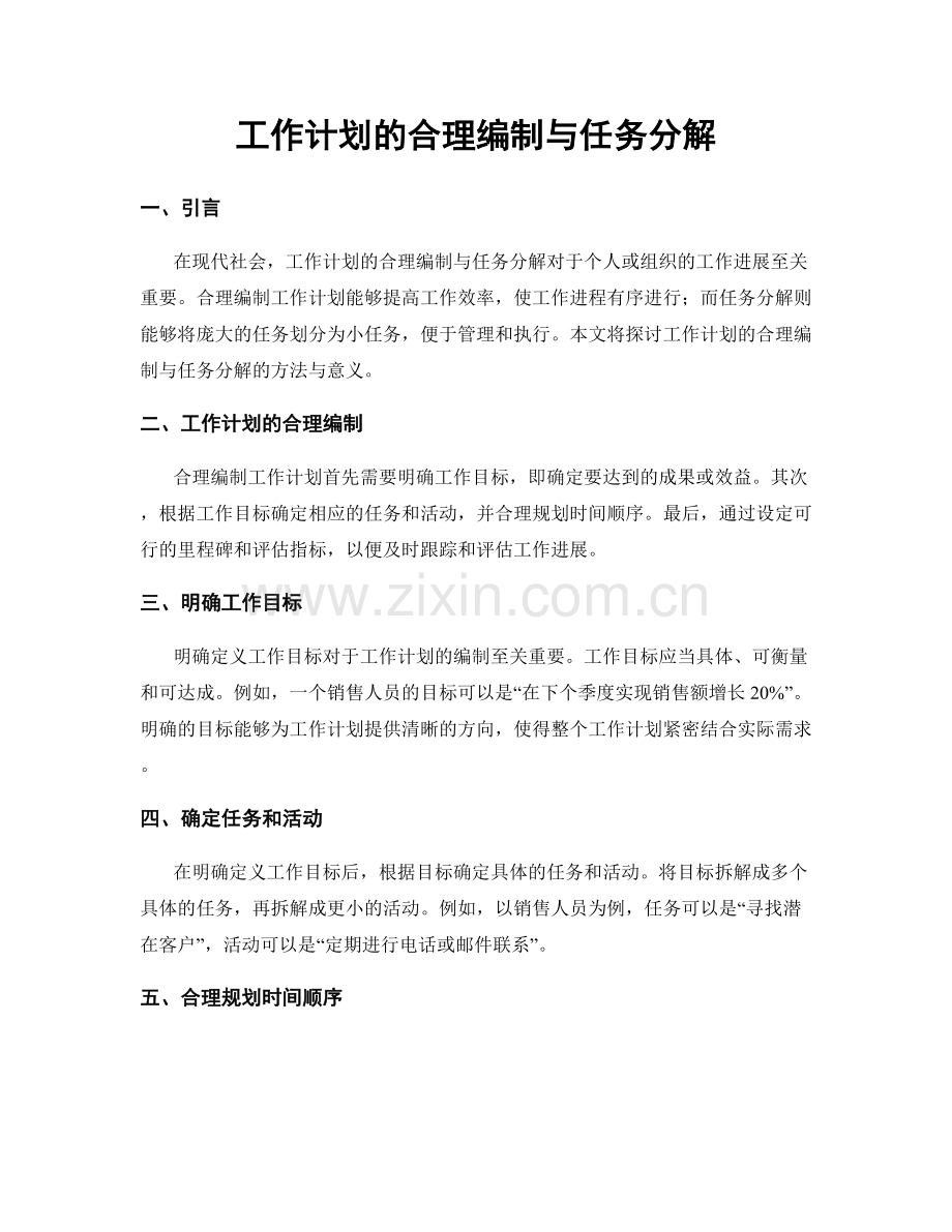 工作计划的合理编制与任务分解.docx_第1页