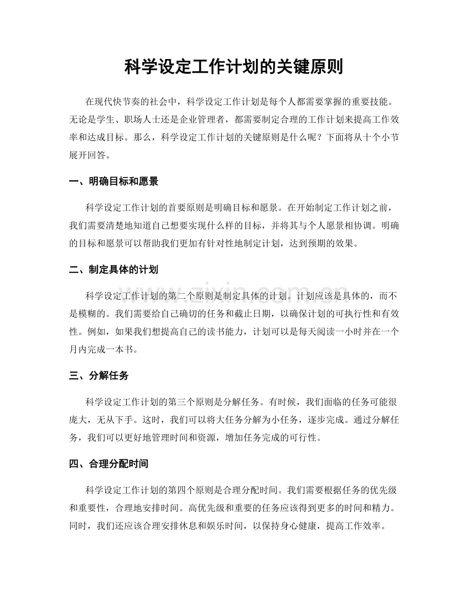 科学设定工作计划的关键原则.docx_第1页