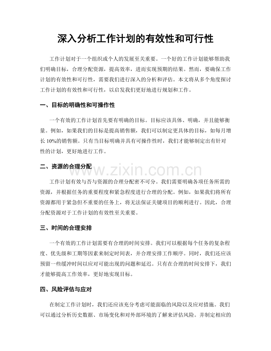 深入分析工作计划的有效性和可行性.docx_第1页