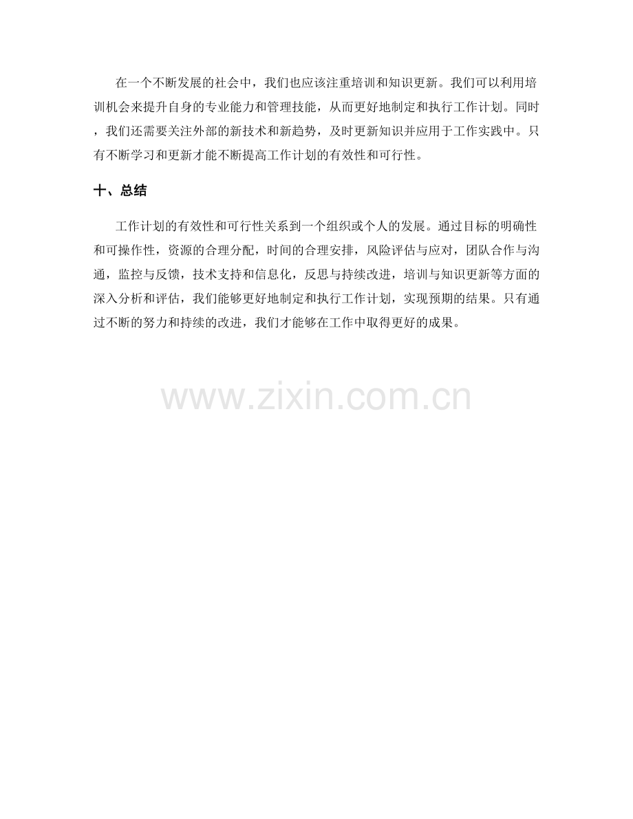 深入分析工作计划的有效性和可行性.docx_第3页