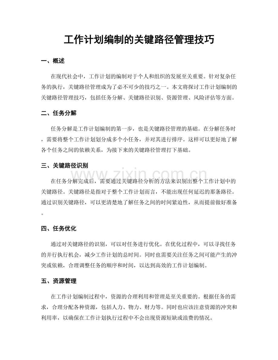 工作计划编制的关键路径管理技巧.docx_第1页