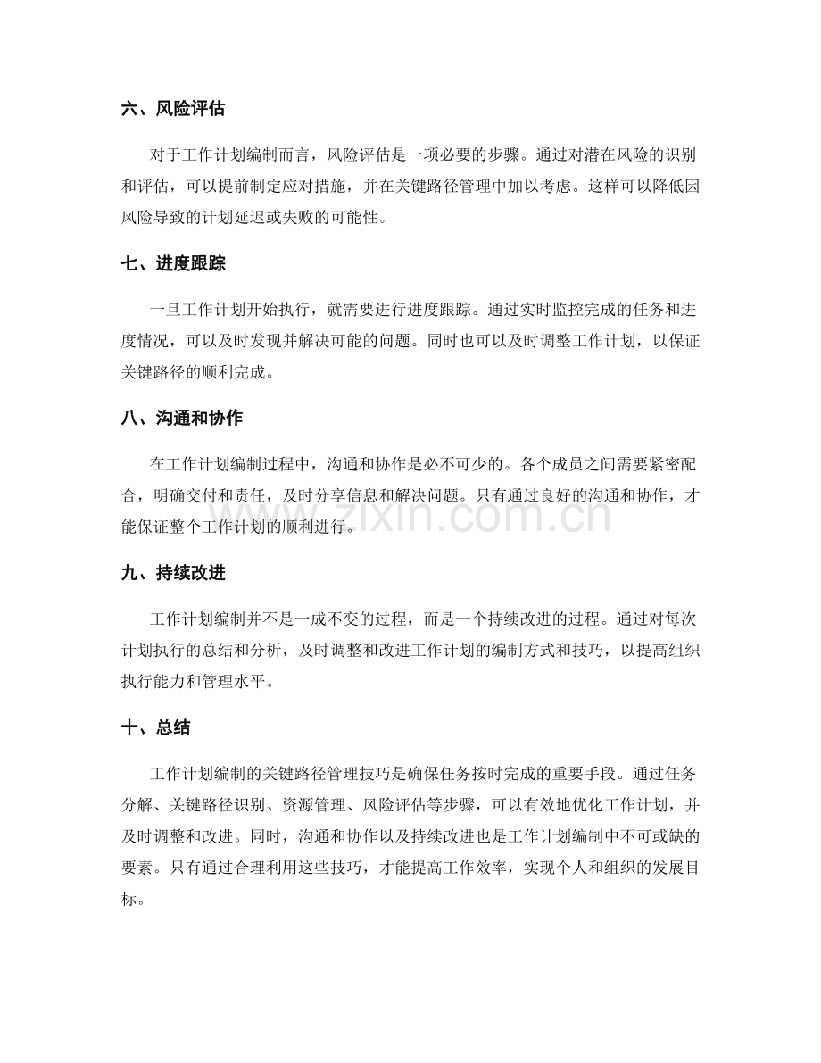 工作计划编制的关键路径管理技巧.docx_第2页