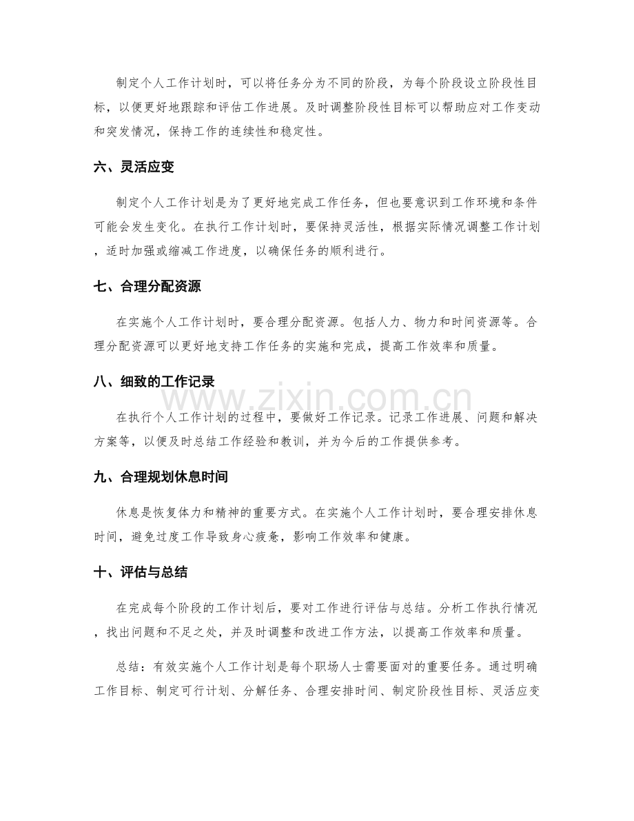 有效实施个人工作计划的技巧与方法.docx_第2页