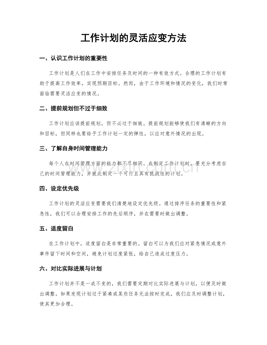 工作计划的灵活应变方法.docx_第1页