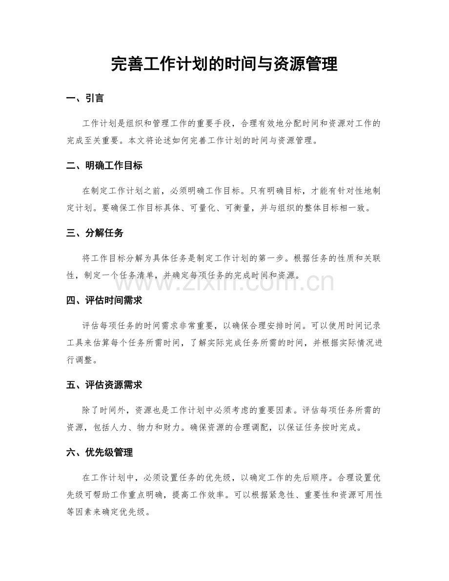 完善工作计划的时间与资源管理.docx_第1页