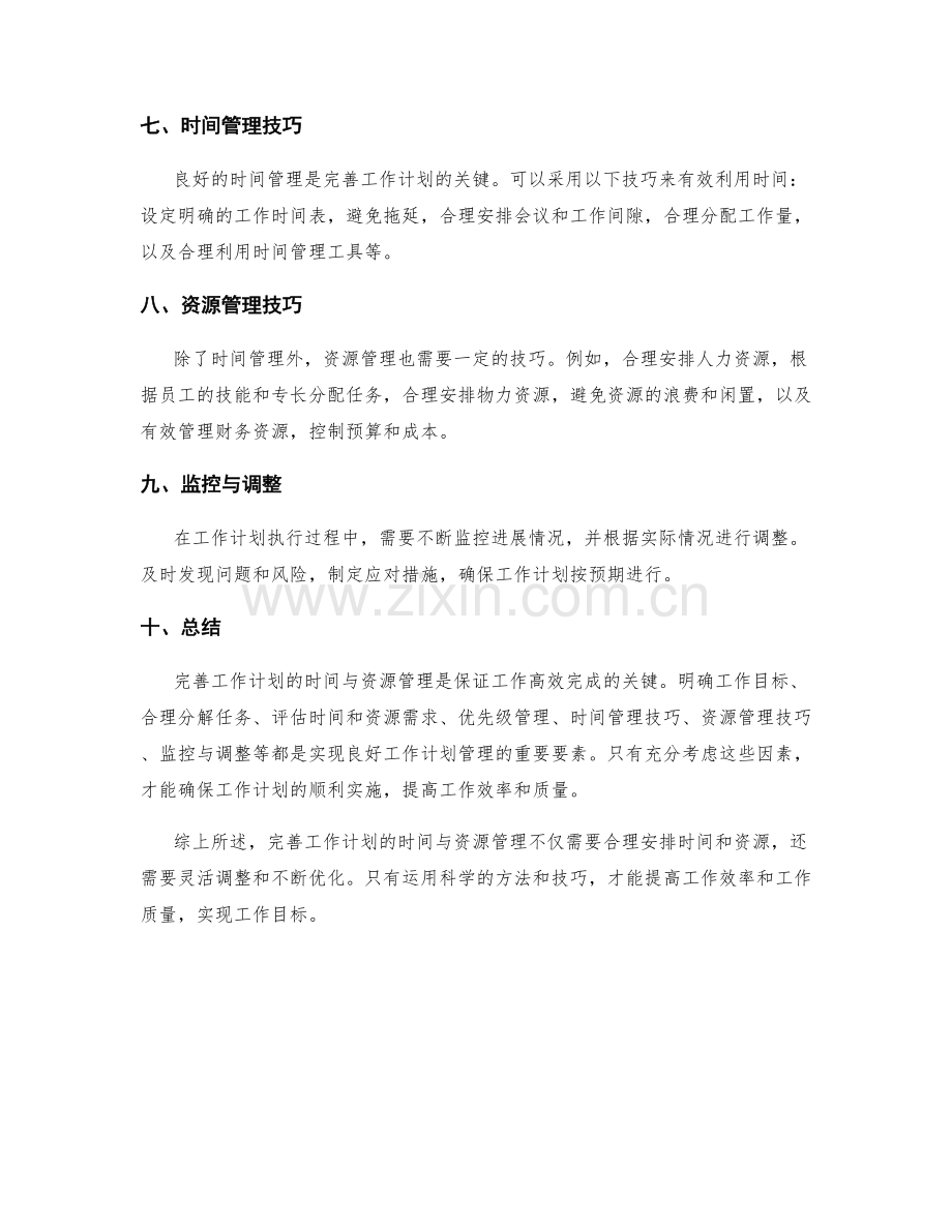 完善工作计划的时间与资源管理.docx_第2页